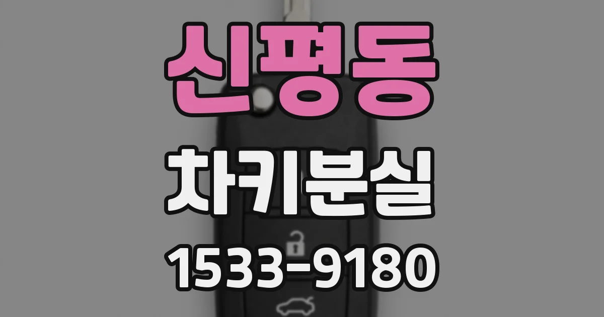 신평동 차키분실