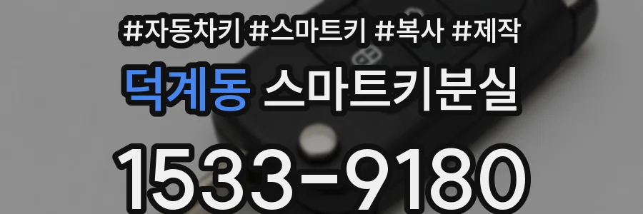 덕계동 스마트키분실