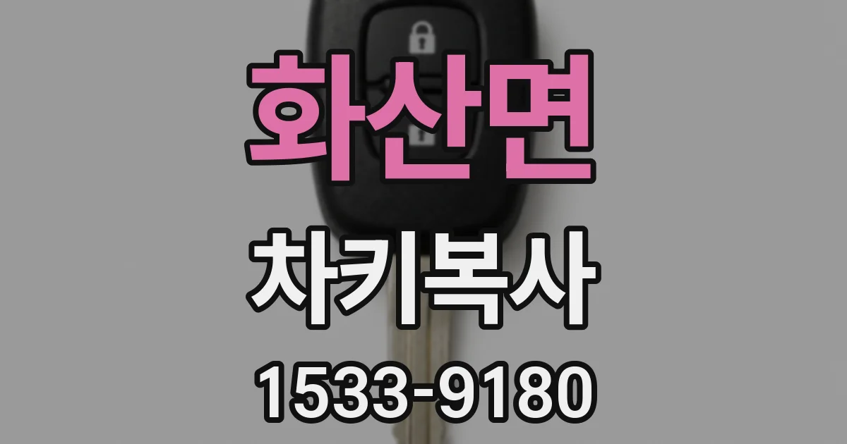 화산면 차키복사