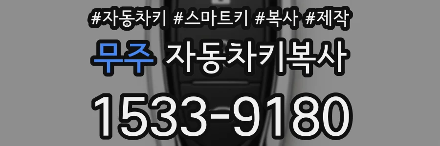 무주 자동차키복사