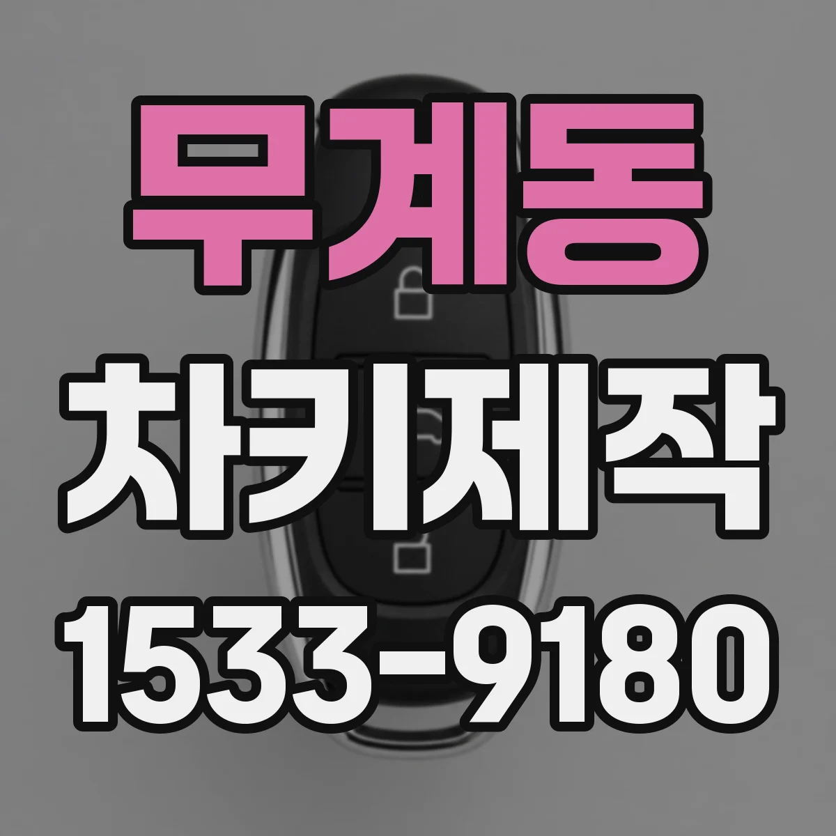무계동 차키제작