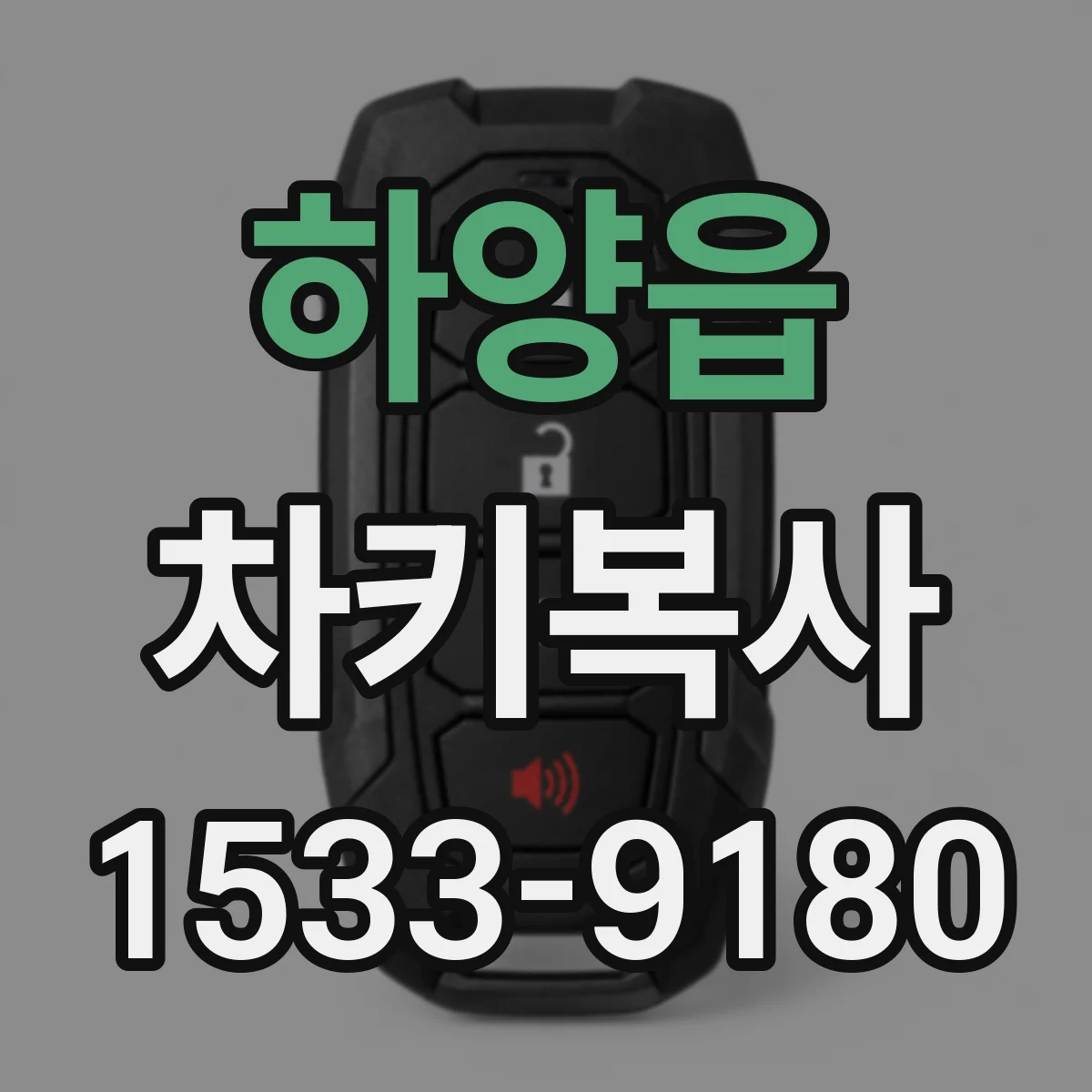 하양읍 차키복사