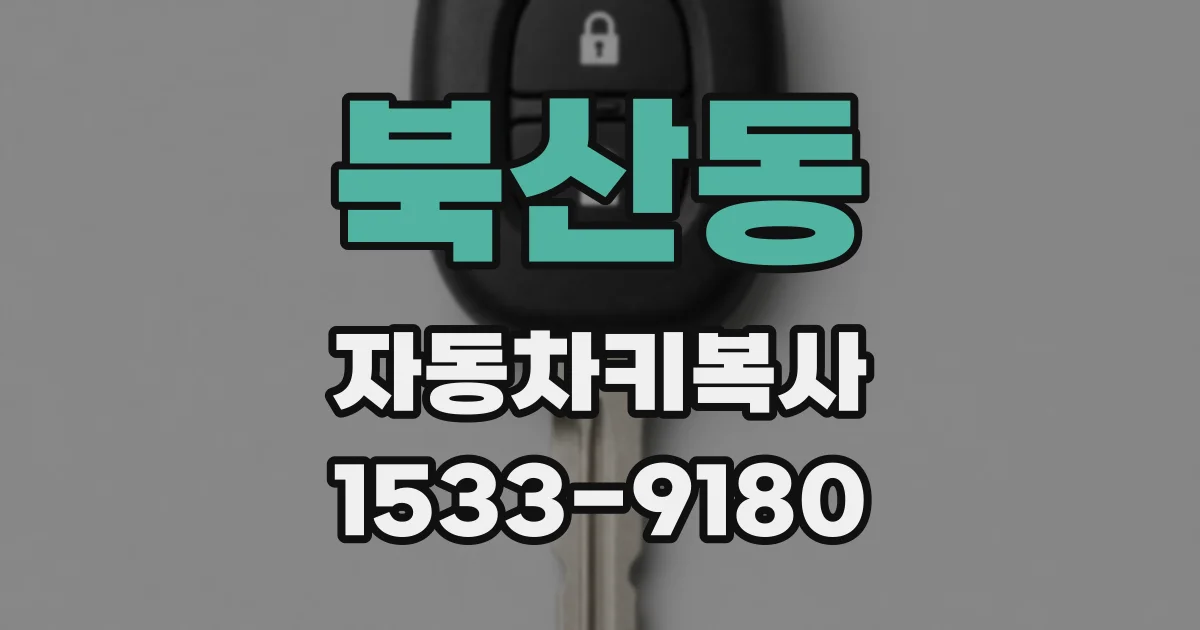 북산동 자동차키복사