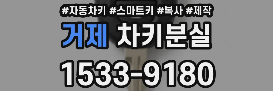 거제 차키분실