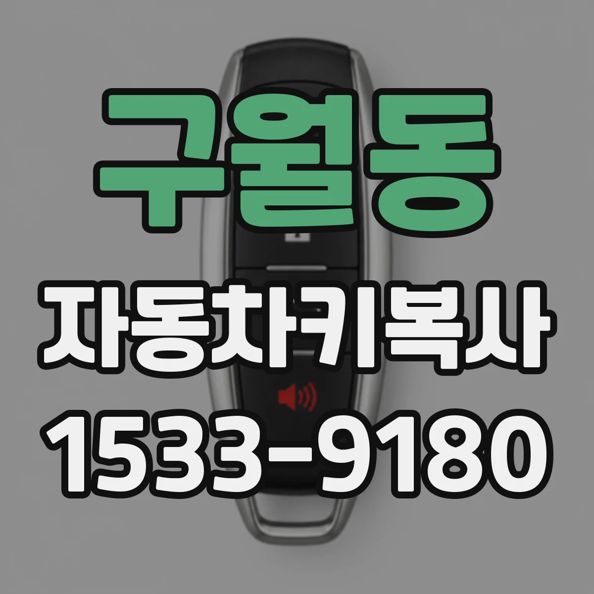 구월동 자동차키복사