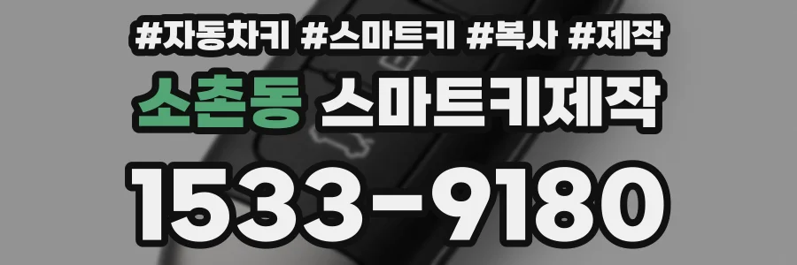 소촌동 스마트키제작
