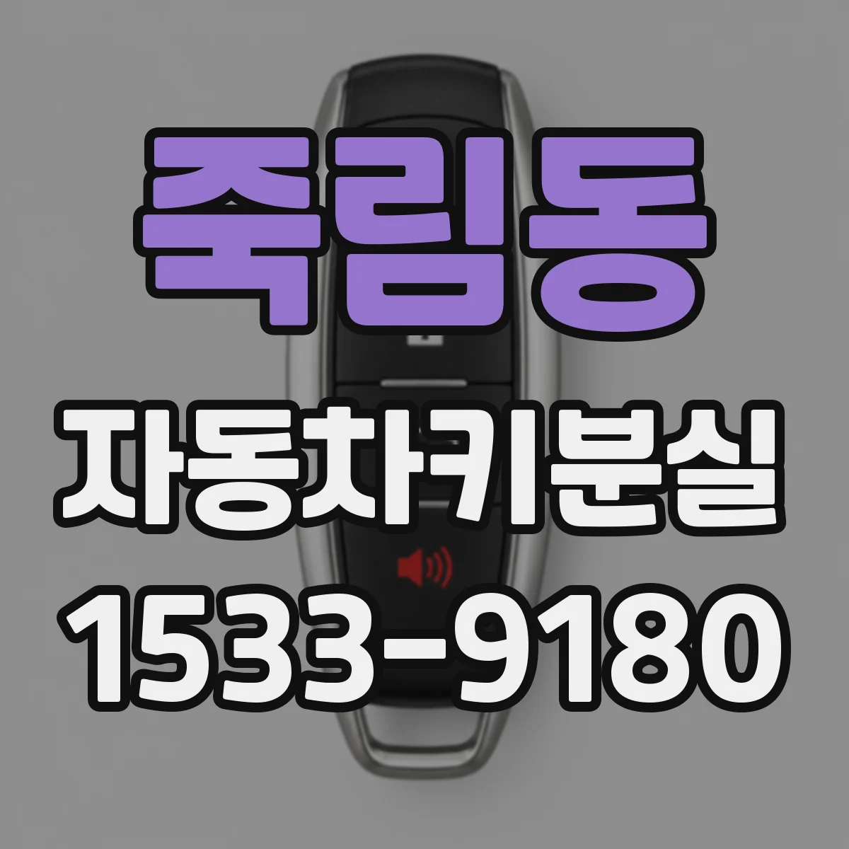 죽림동 자동차키분실