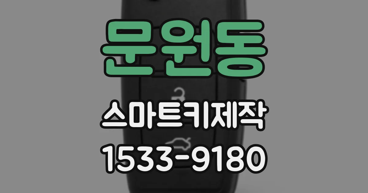 문원동 스마트키제작