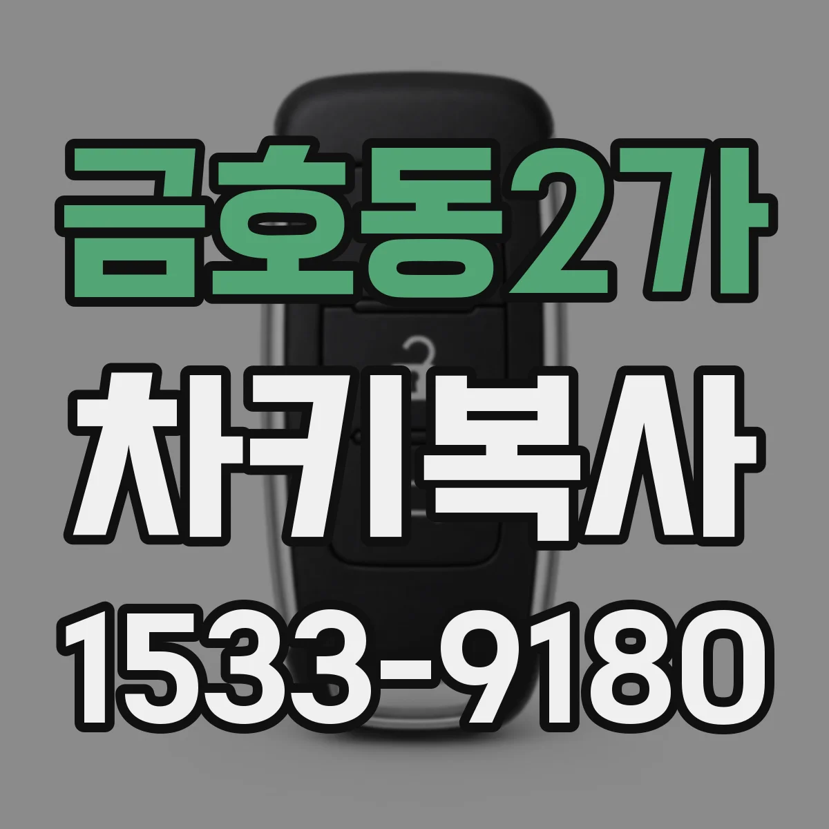 금호동2가 차키복사