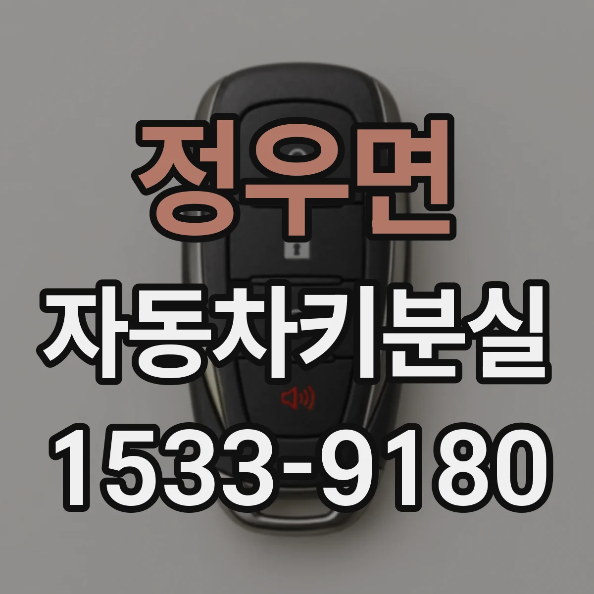 정우면 자동차키분실