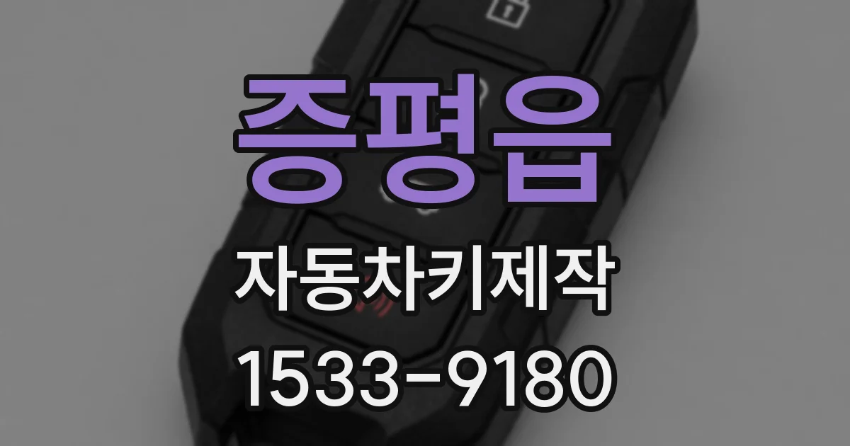 증평읍 자동차키제작