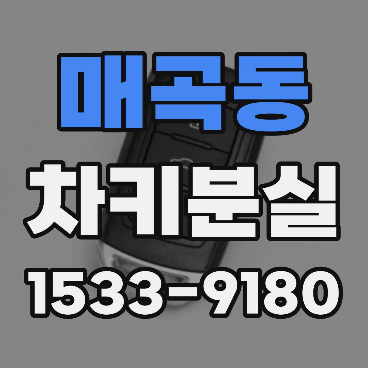 매곡동 차키분실