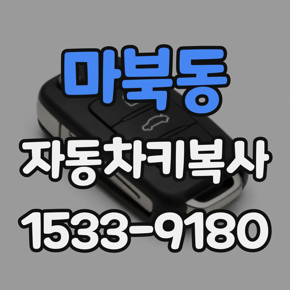 마북동 자동차키복사