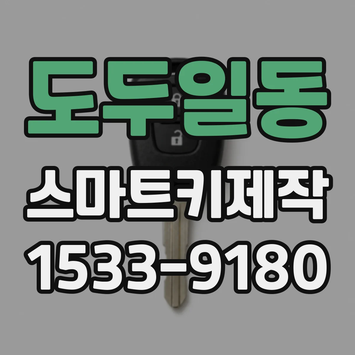 도두일동 스마트키제작