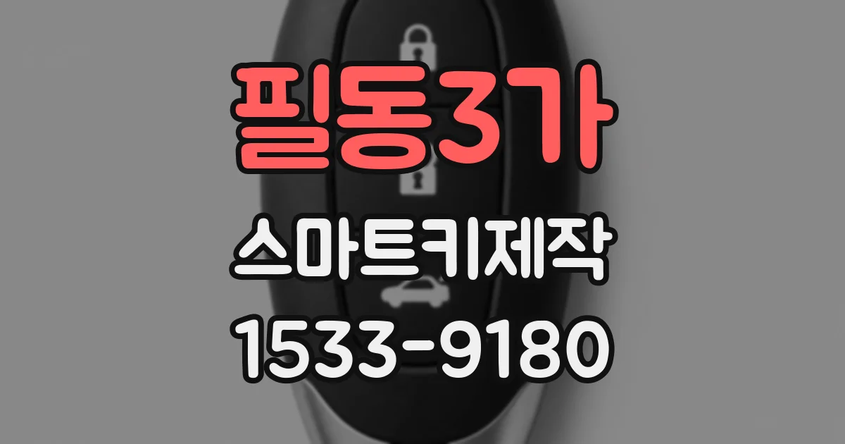 필동3가 스마트키제작
