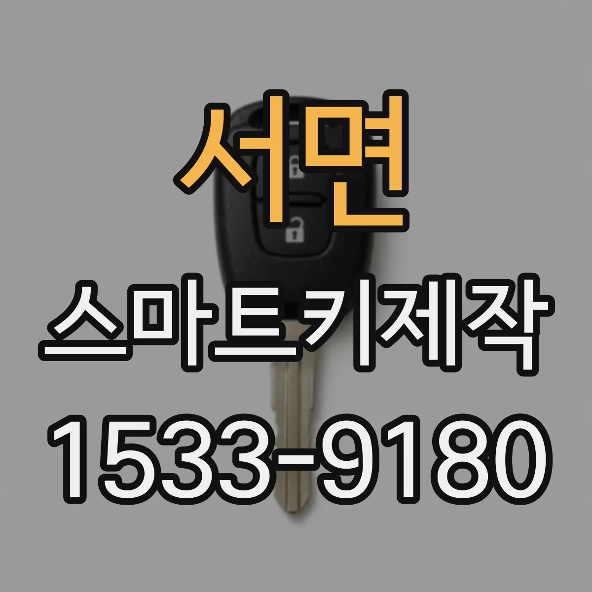 서면 스마트키제작
