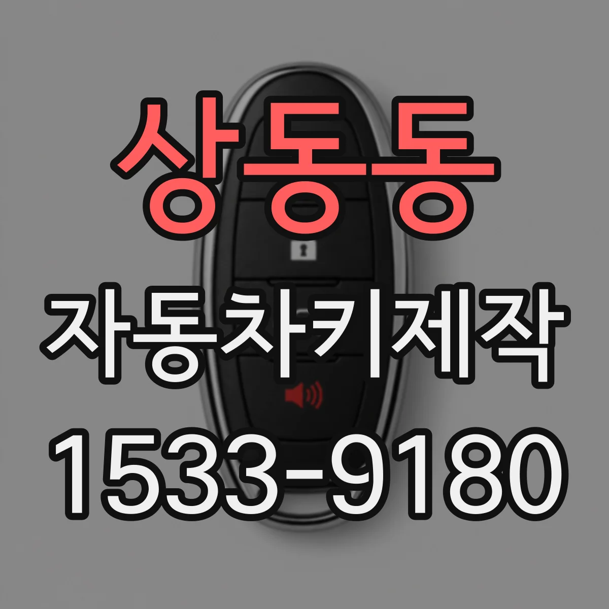 상동동 자동차키제작