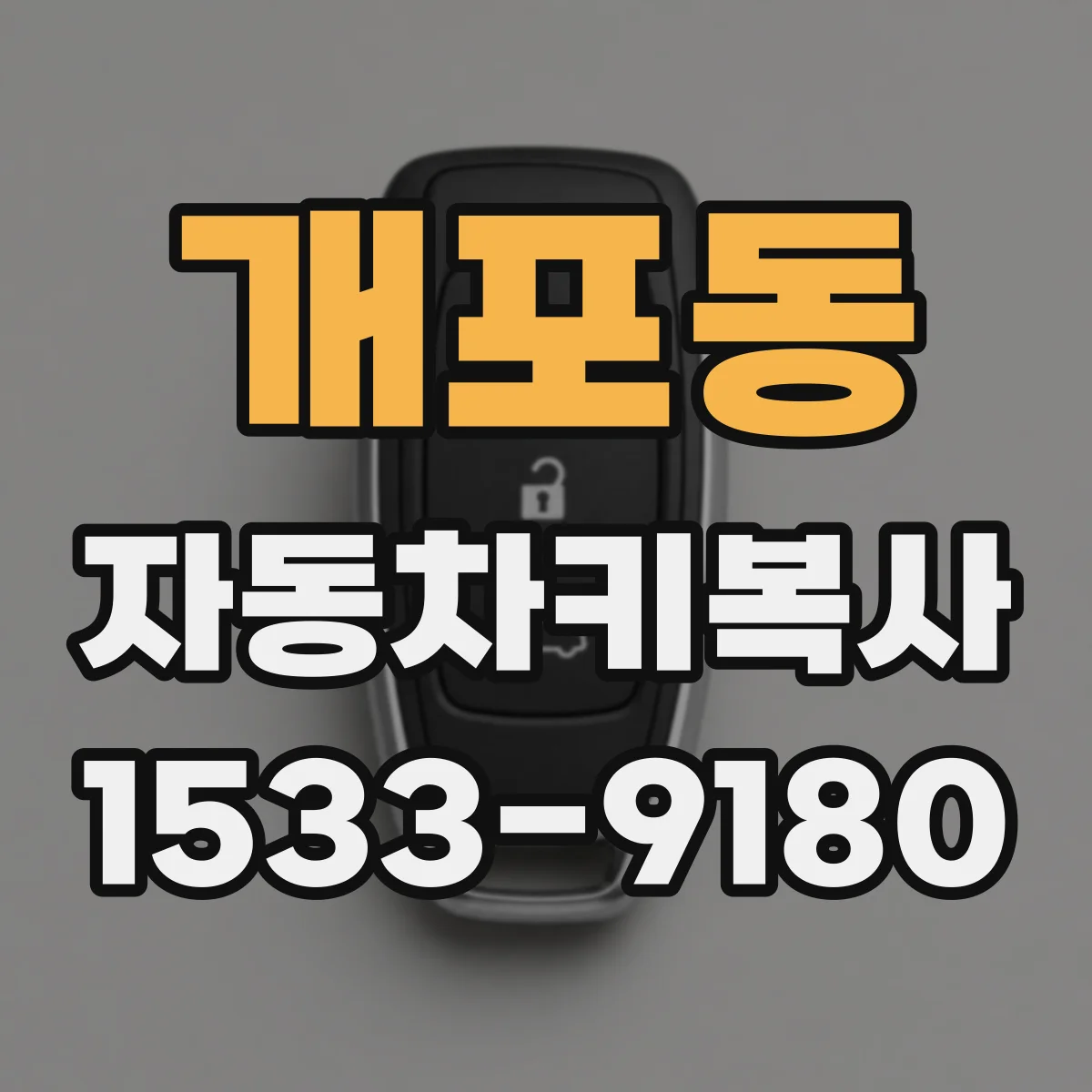 개포동 자동차키복사