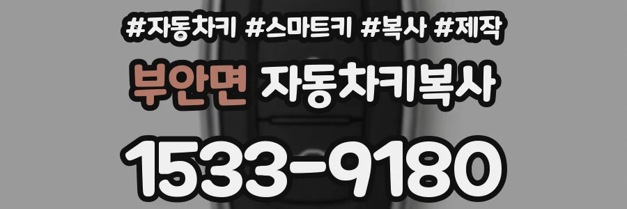 부안면 자동차키복사