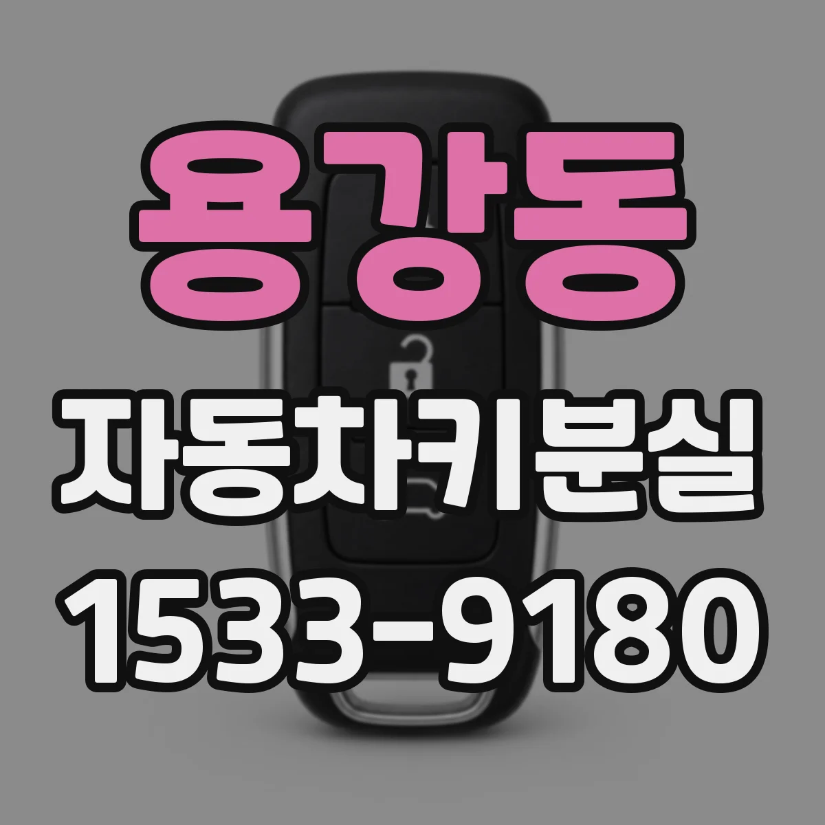 용강동 자동차키분실