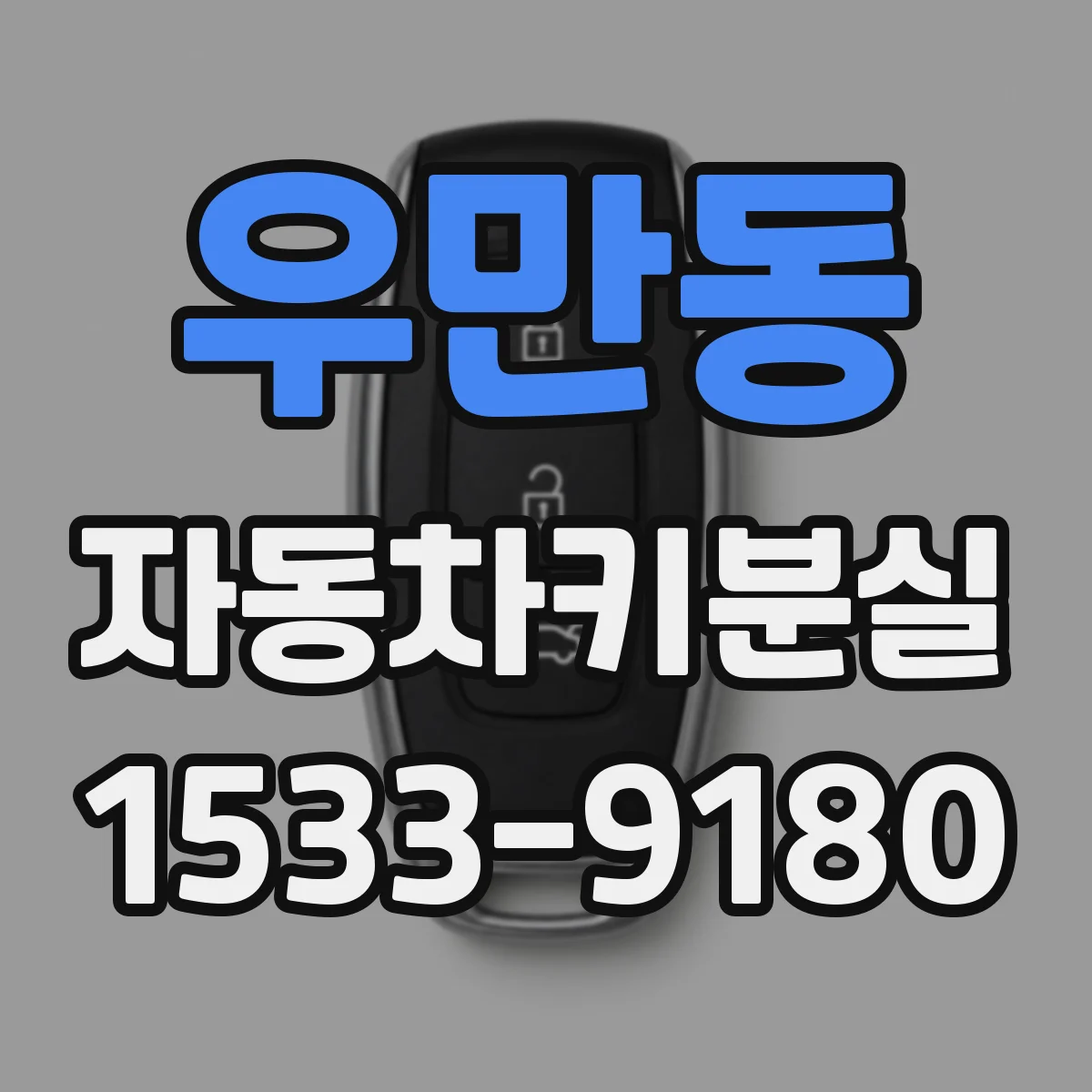 우만동 자동차키분실