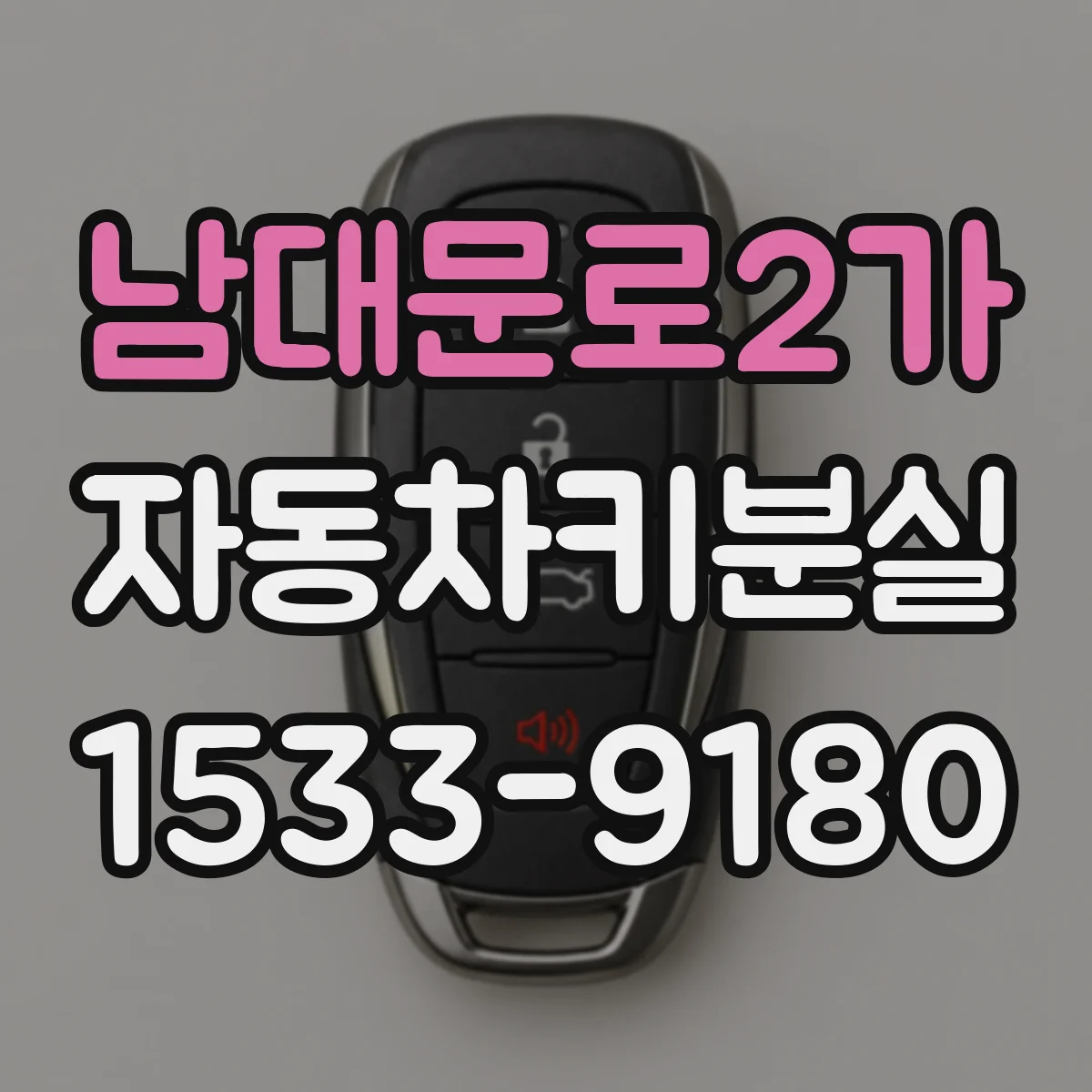 남대문로2가 자동차키분실