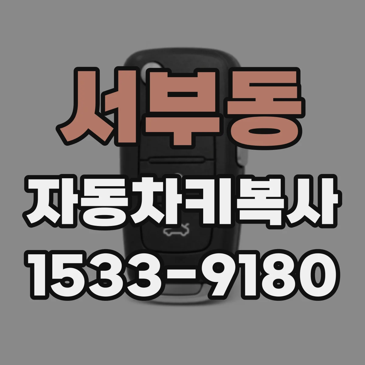 서부동 자동차키복사