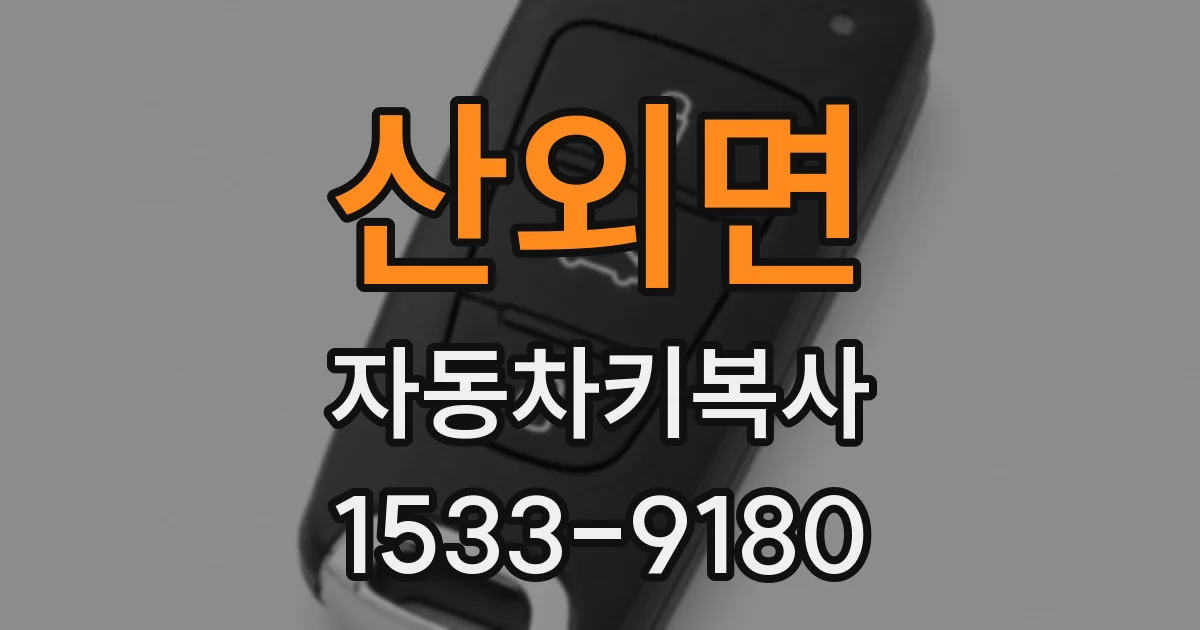 산외면 자동차키복사