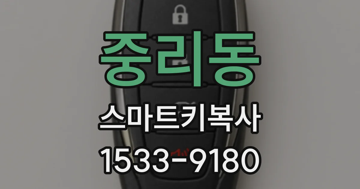 중리동 스마트키복사