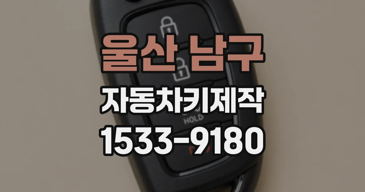 울산 남구 자동차키제작