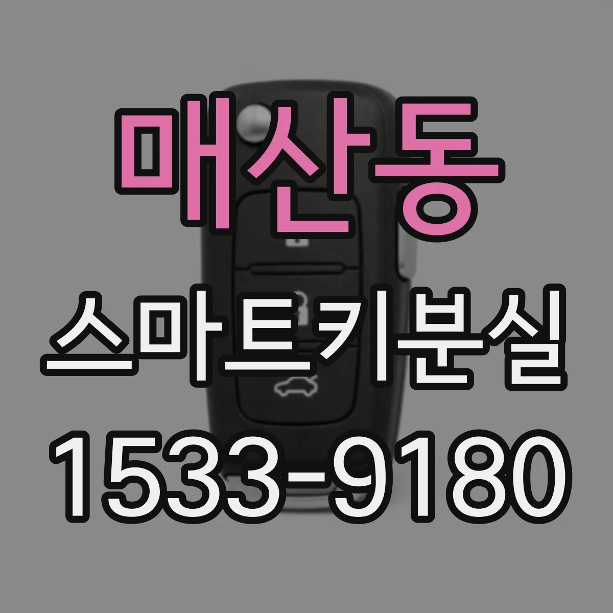 매산동 스마트키분실