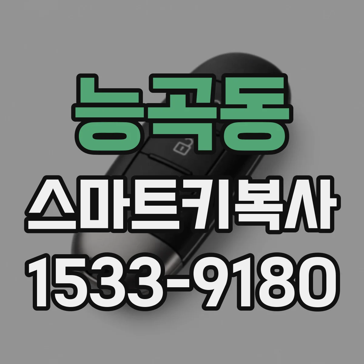 능곡동 스마트키복사