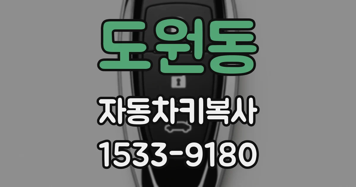 도원동 자동차키복사