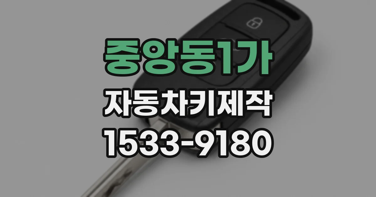 중앙동1가 자동차키제작