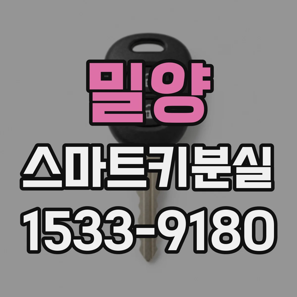 밀양 스마트키분실