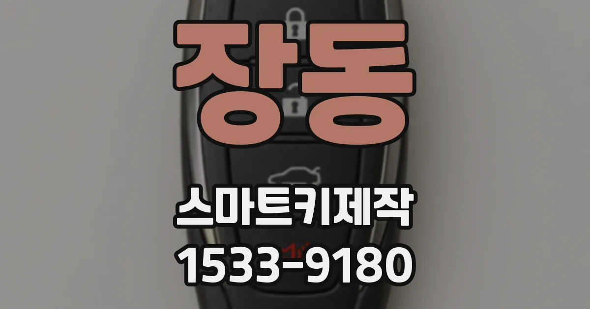 장동 스마트키제작