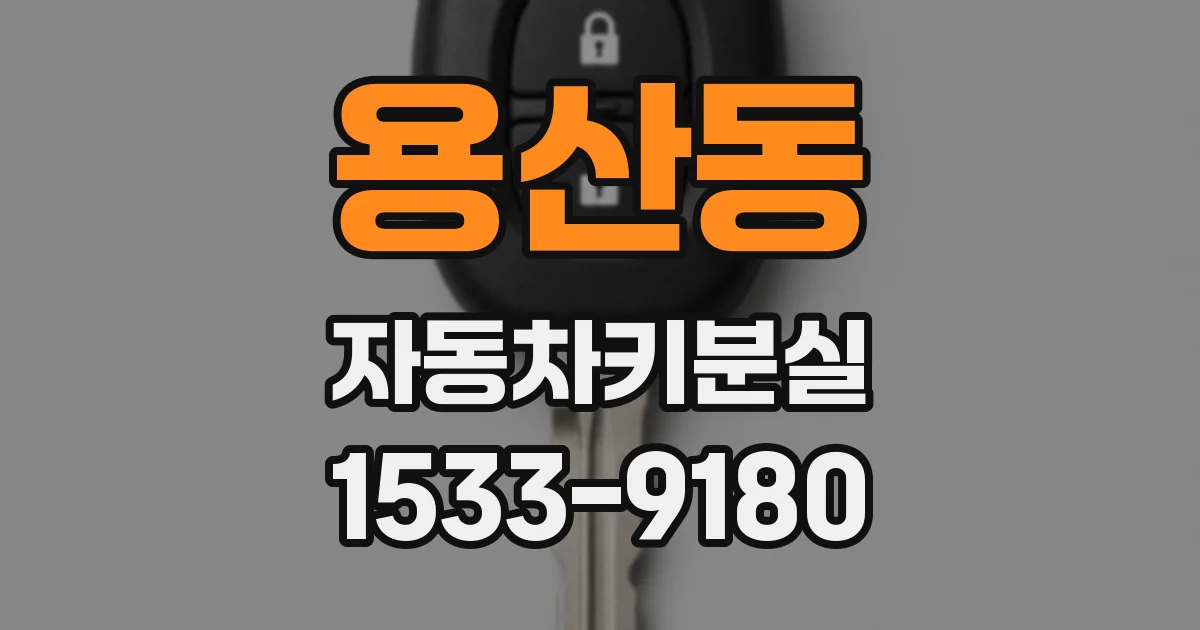 용산동 자동차키분실