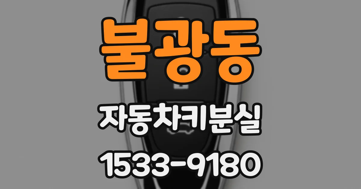 불광동 자동차키분실