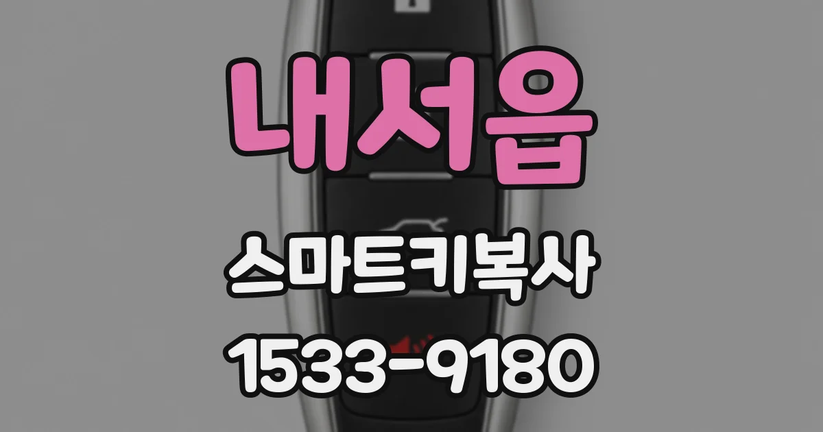 내서읍 스마트키복사