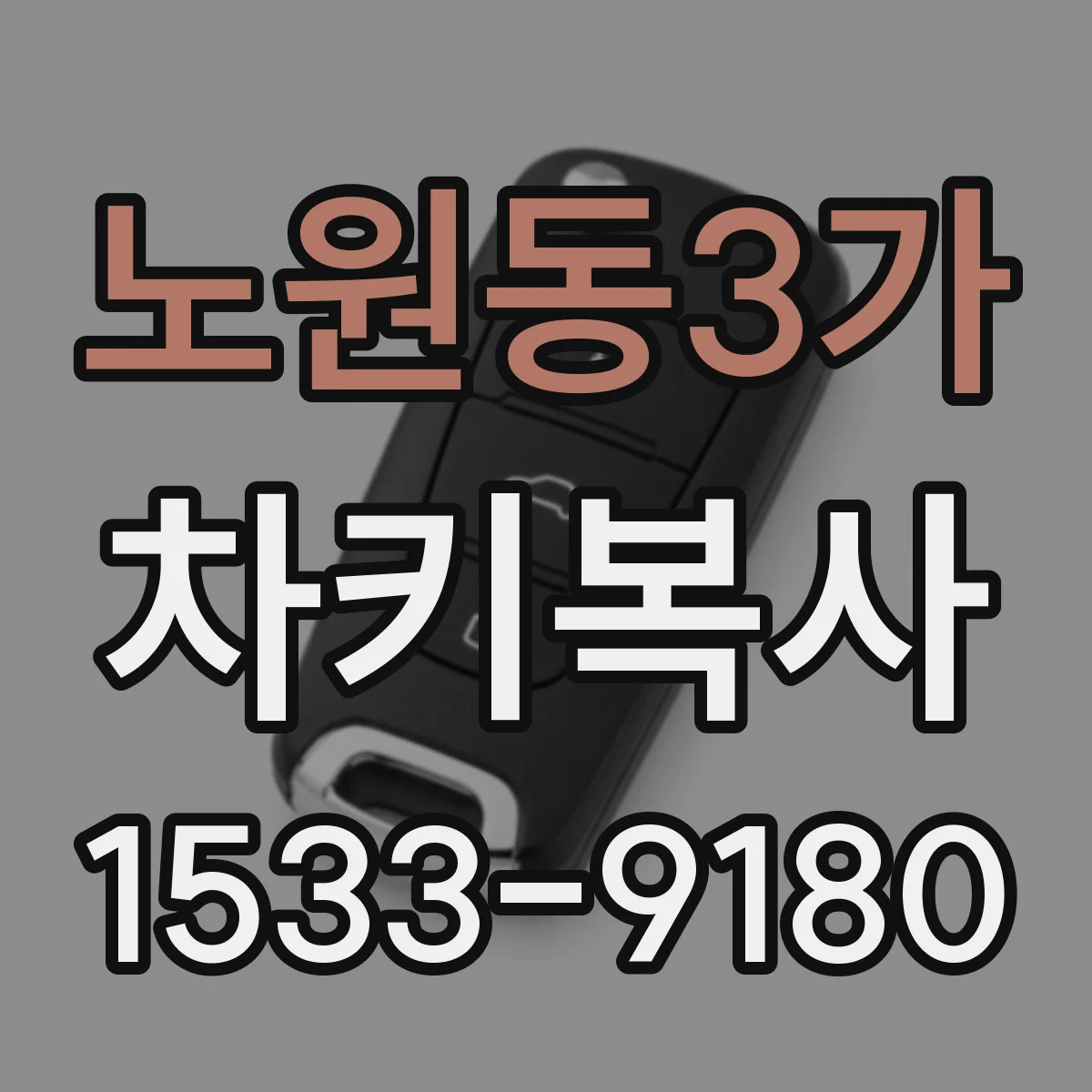 노원동3가 차키복사