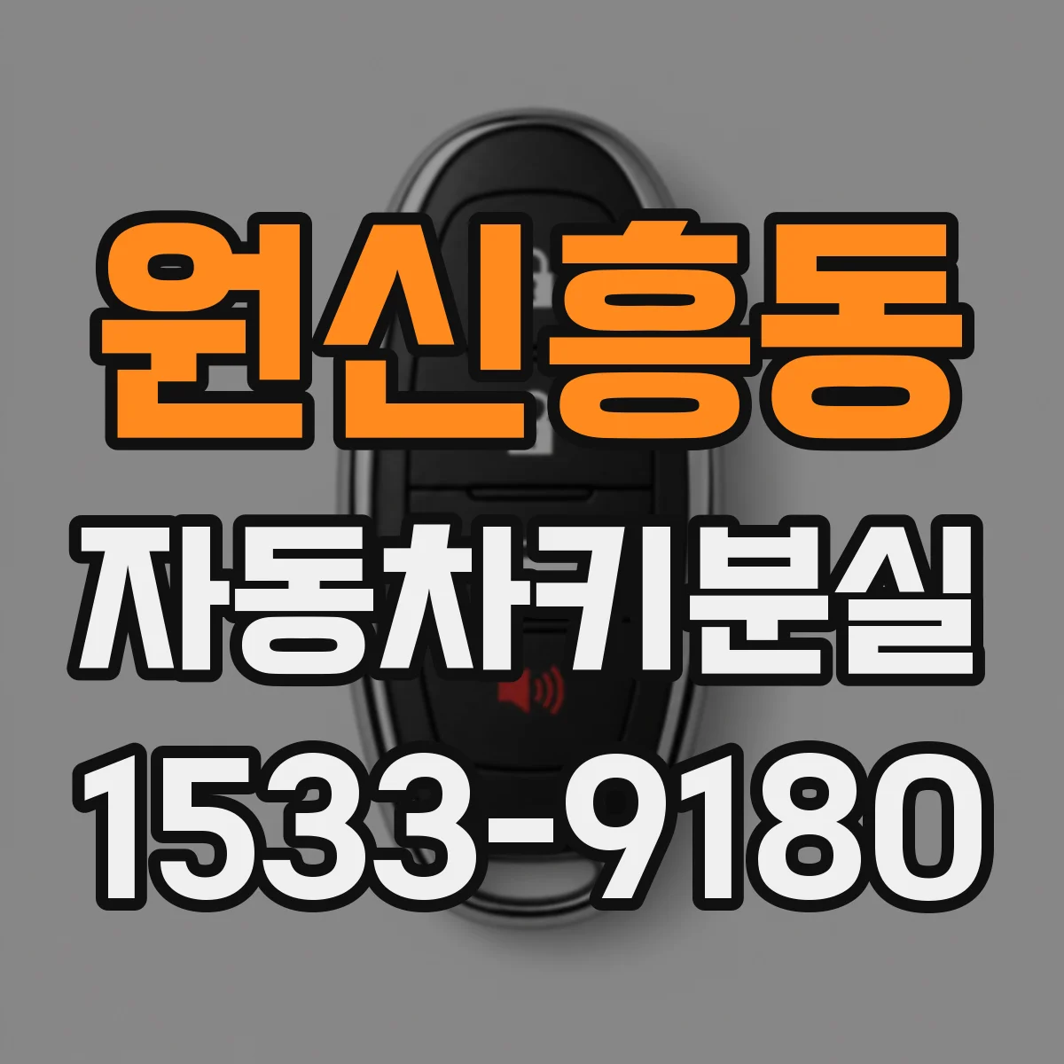 원신흥동 자동차키분실