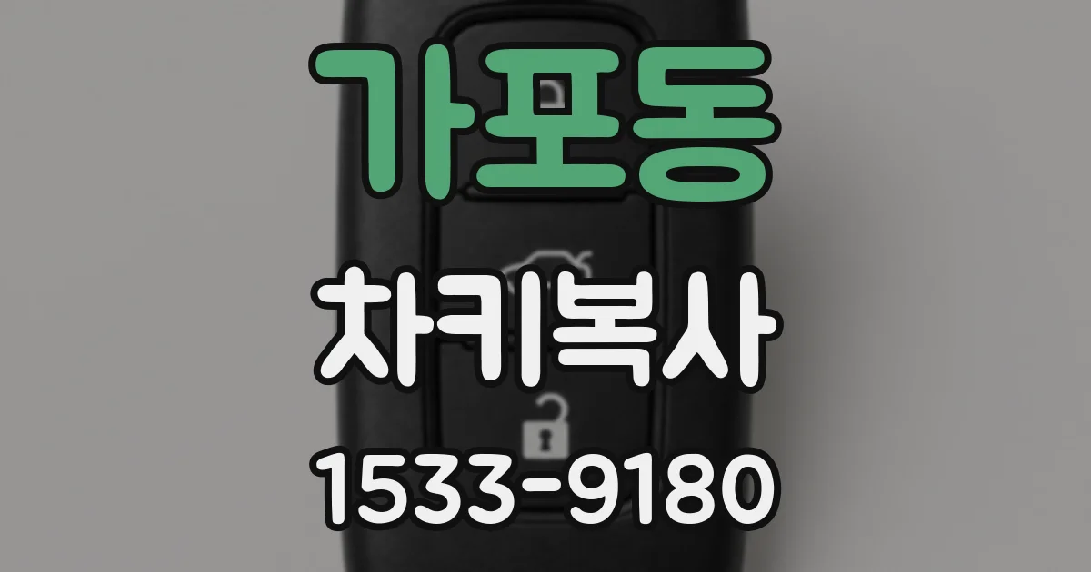 가포동 차키복사