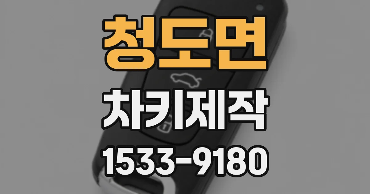 청도면 차키제작