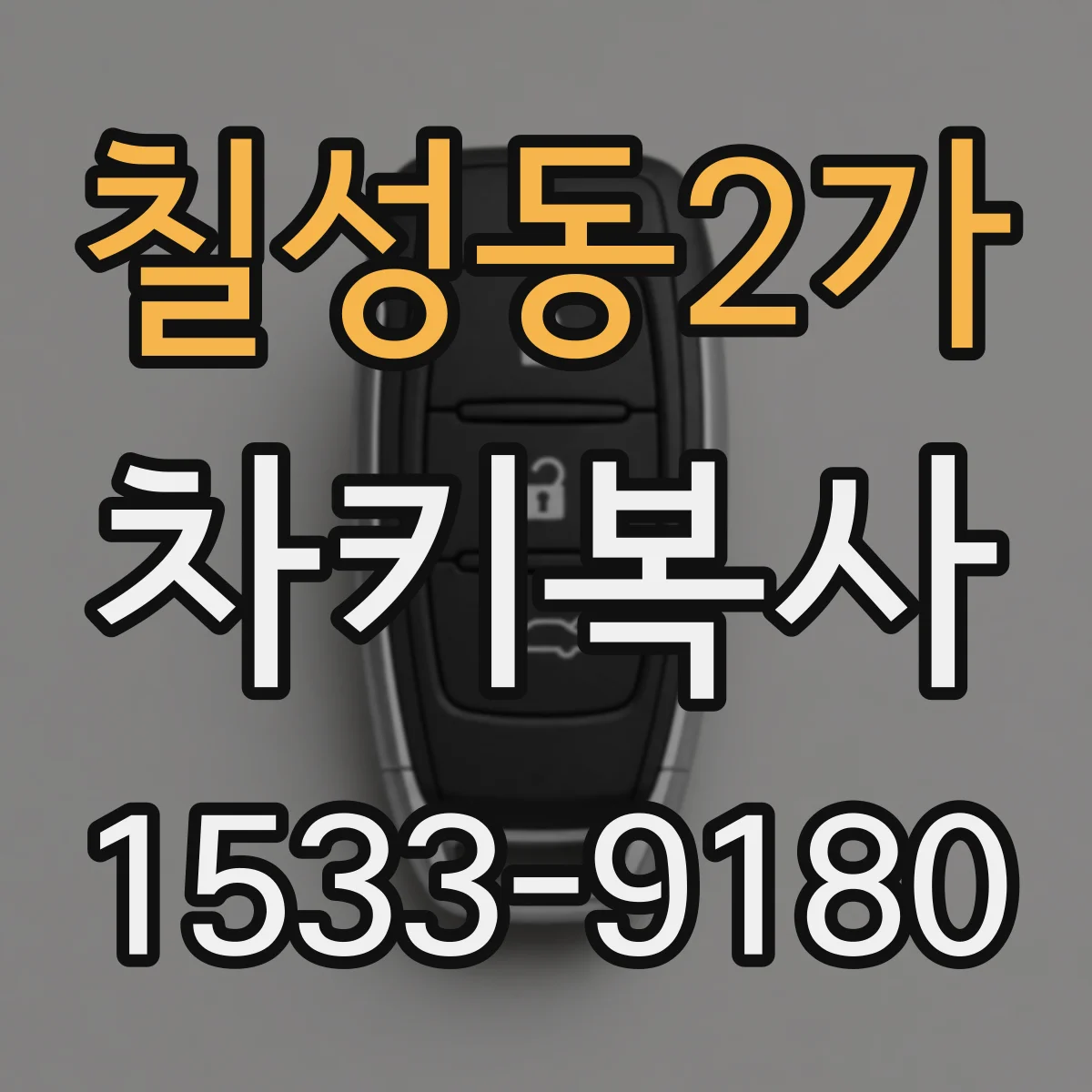 칠성동2가 차키복사