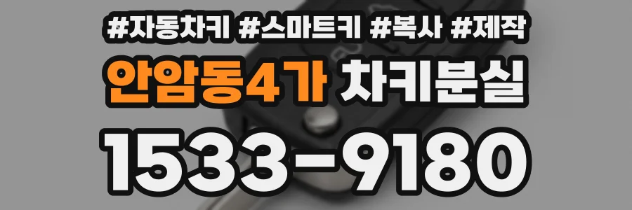 안암동4가 차키분실