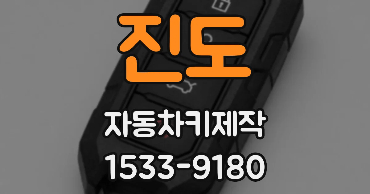 진도 자동차키제작