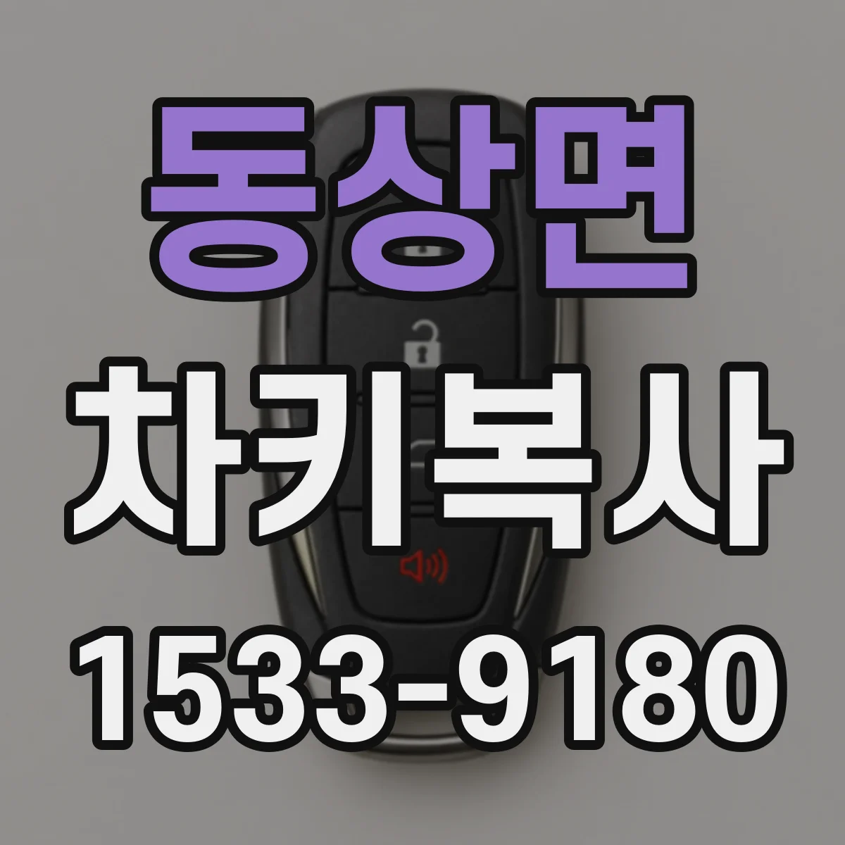 동상면 차키복사