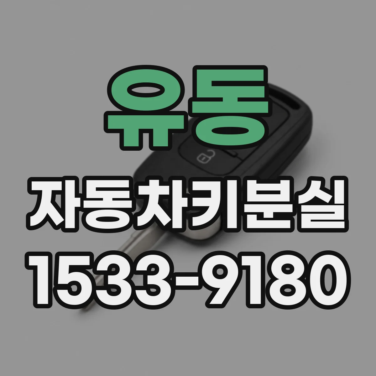 유동 자동차키분실
