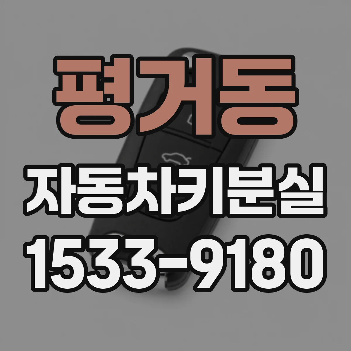 평거동 자동차키분실