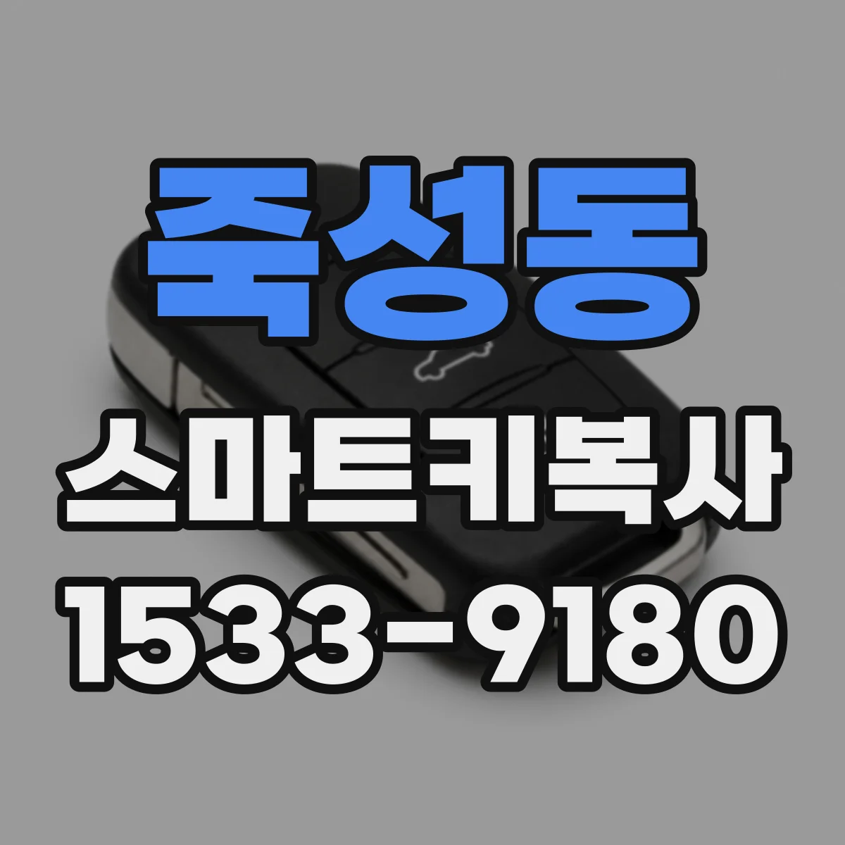 죽성동 스마트키복사